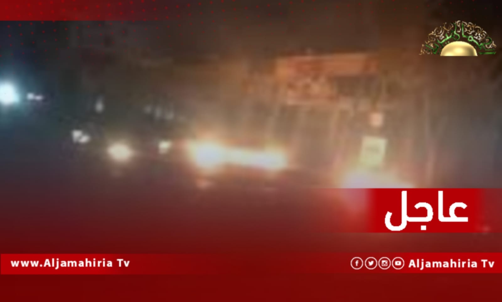 عاجل| سماع أصوات رماية بالأسلحة الثقيلة في منطقة الدريبي طرابلس