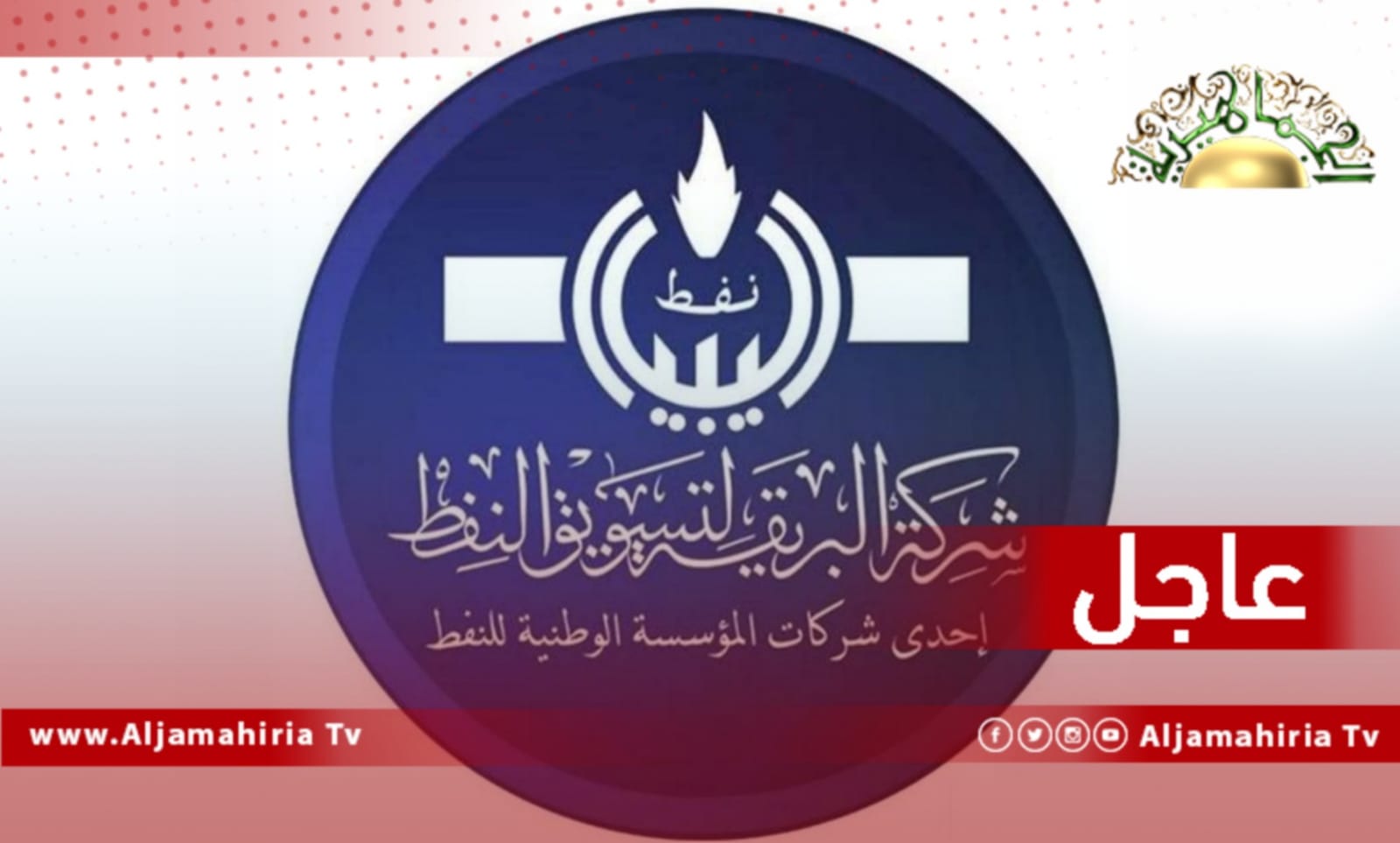 البريقة عاجل