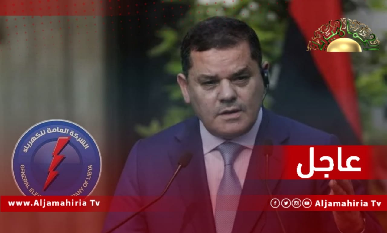 عاجل| الدبيبة يرد على احتمالية تكرر طرح الأحمال خلال الصيف: دائما لدينا مشاكل ولم يكتمل برنامج الصيانة ونتأمل خفض الاستهلاك وزيادة الإنتاج