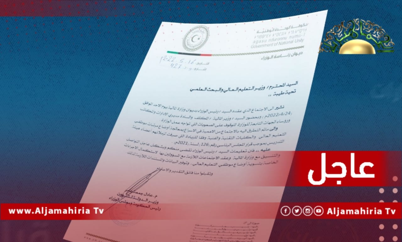 عاجل| رئيس الحكومة عبد الحميد الدبيبة يصدر تعليماته لوزير التعليم العالي باستكمال إجراءات تسوية أوضاع موظفي التعليم العالي بالتنسيق مع وزارة المالية