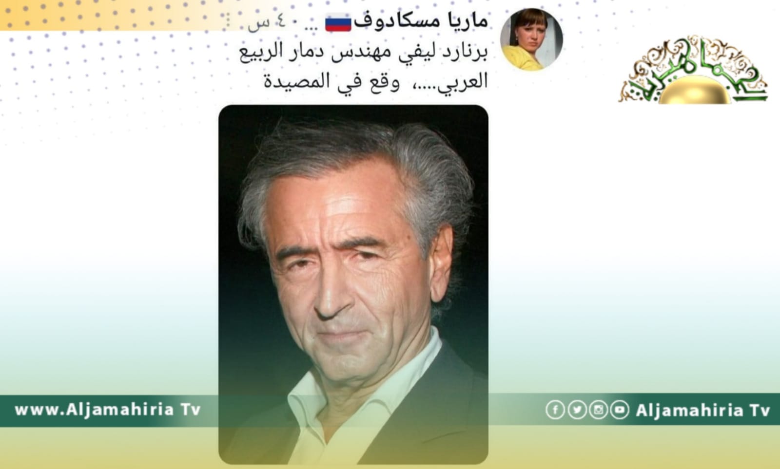 صحافية بوكالة سبوتنك: ليفي مهندس دمار الربيع العربي وقع في "المصيدة"