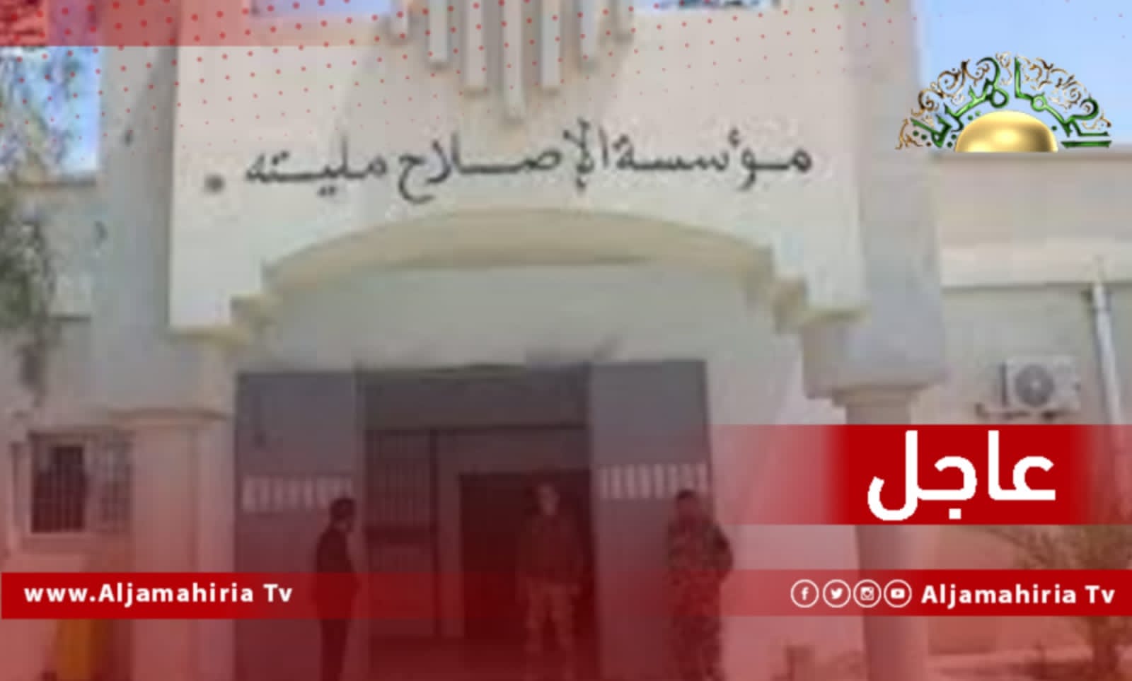 القبض على عدد من السجناء الفارين من سجن مليته