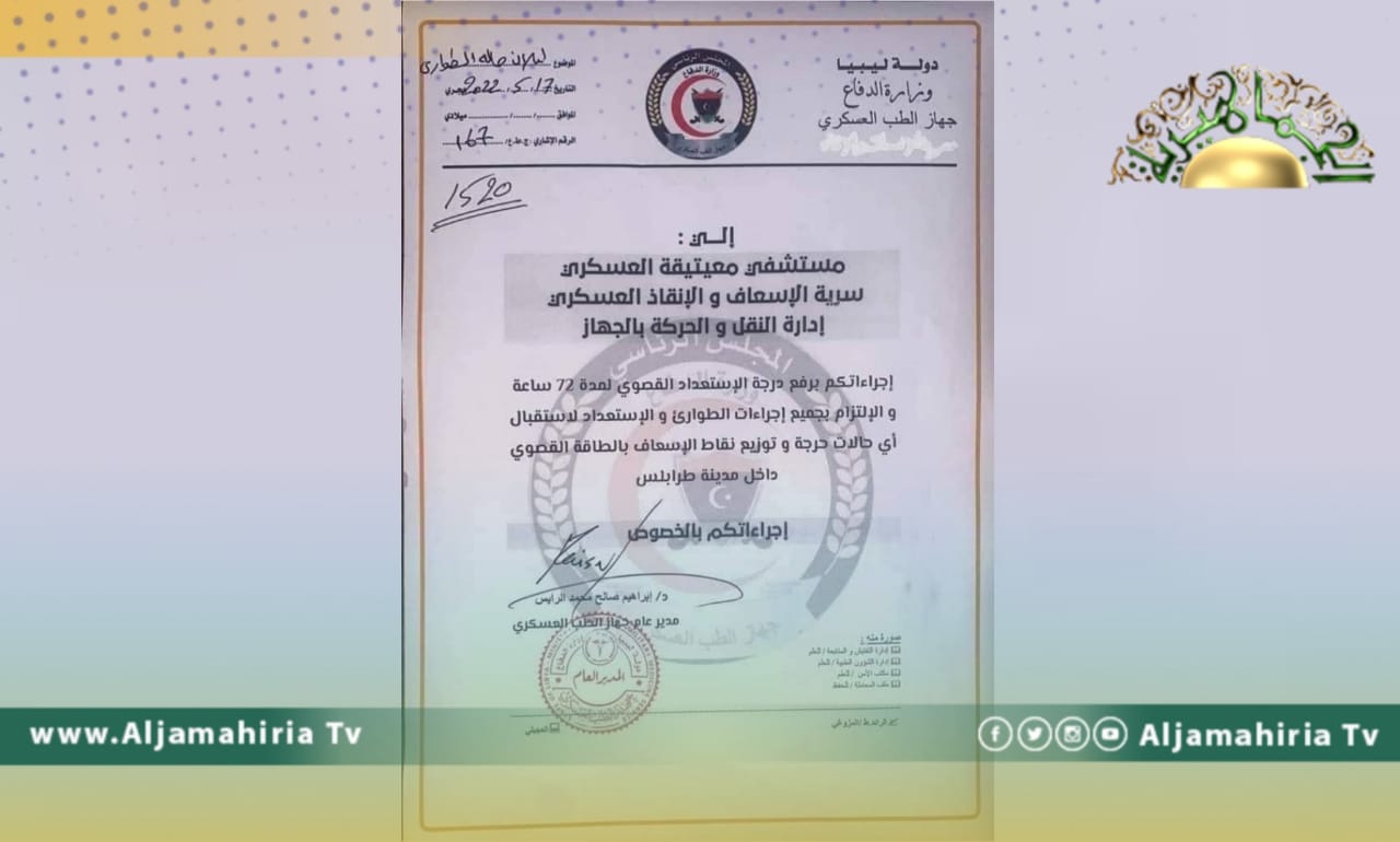 توجيه من مدير "الطب العسكري" إلى مستشفى معيتيقة وسرية الإسعاف وإدارة النقل... هذا مضمونه