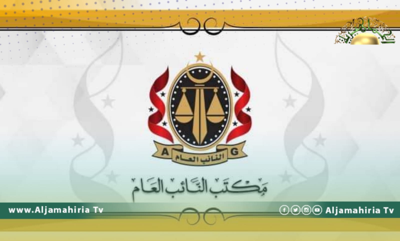 النيابة العامة