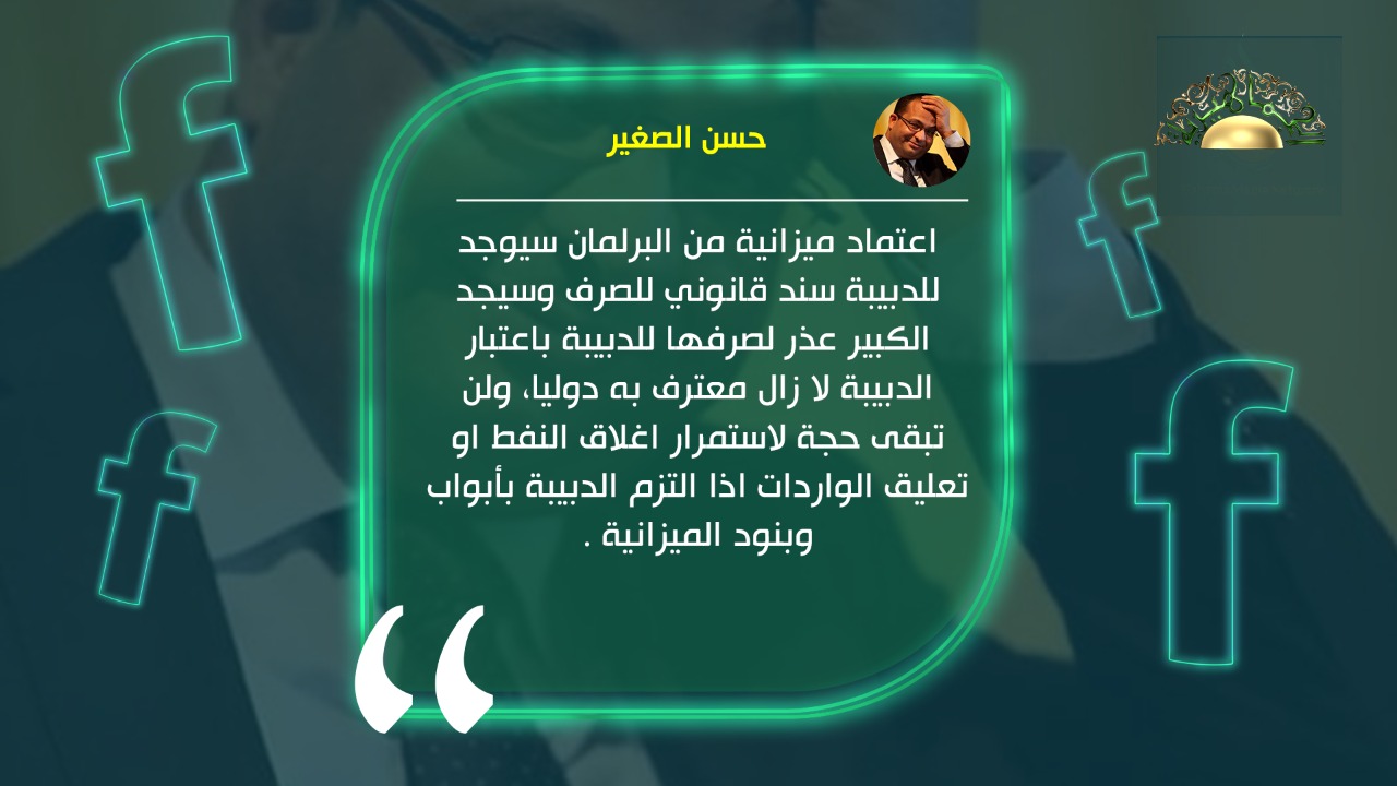 الصغير ينصح البرلمان بعدم اعتماد الميزانية لهذا السبب