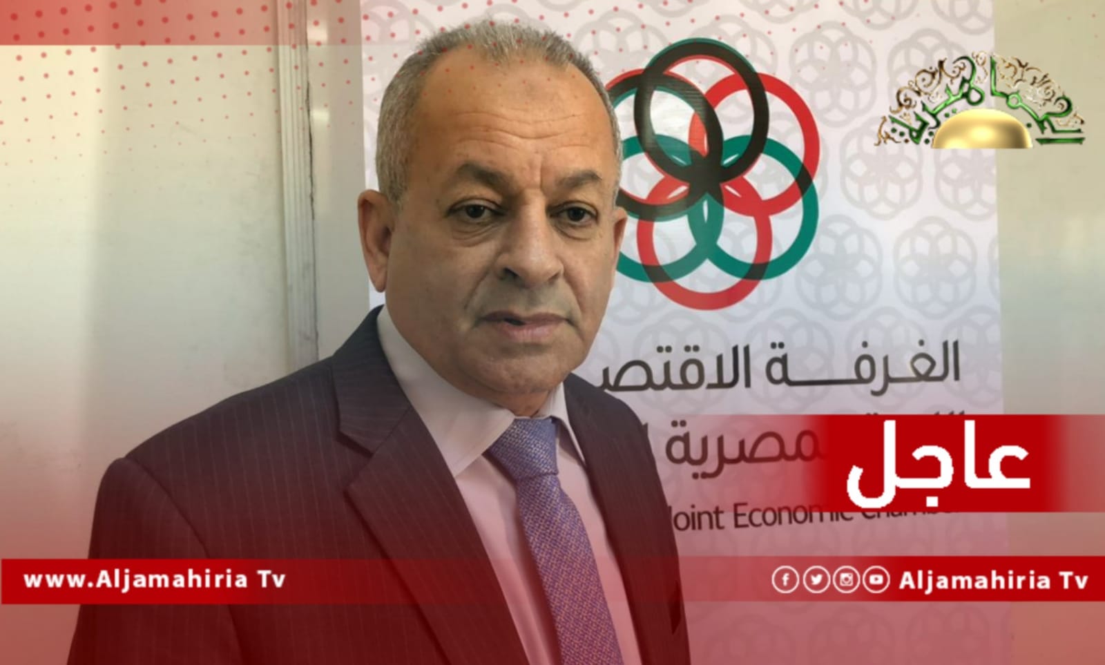 عاجل| رئيس الغرفة التجارية الليبية المصرية إبراهيم الجراري: محتمل أن تستثني وزارة التموين المصرية ليبيا من قرار منع صادرات السلع الأساسية