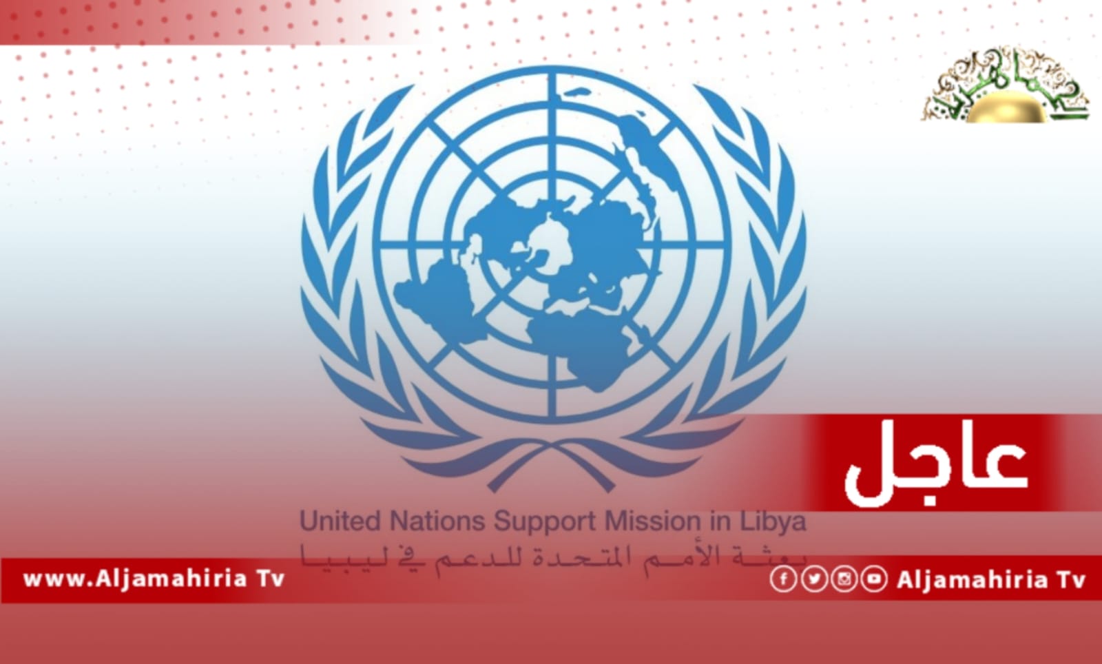 عاجل| البعثة الأممية تدعو جميع الأطراف لاستخدام الحوار لحل القضايا الخلافية وتذكّر الجميع بالتزامهم بضمان حماية المدنيين والمنشآت المدنية