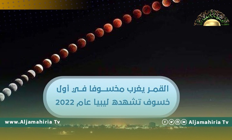 أول خسوف كلي