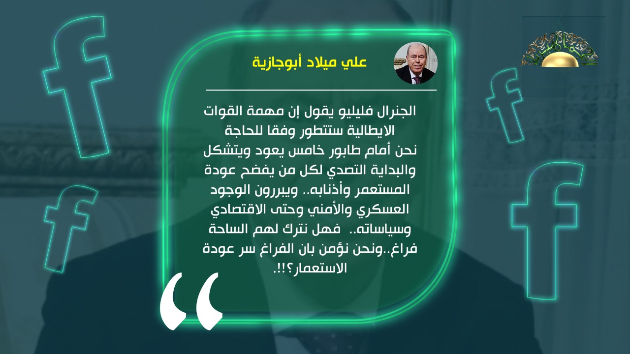 بعد تصريحات فليليو.. أبو جازية يحذر من عودة الاستعمار الإيطالي