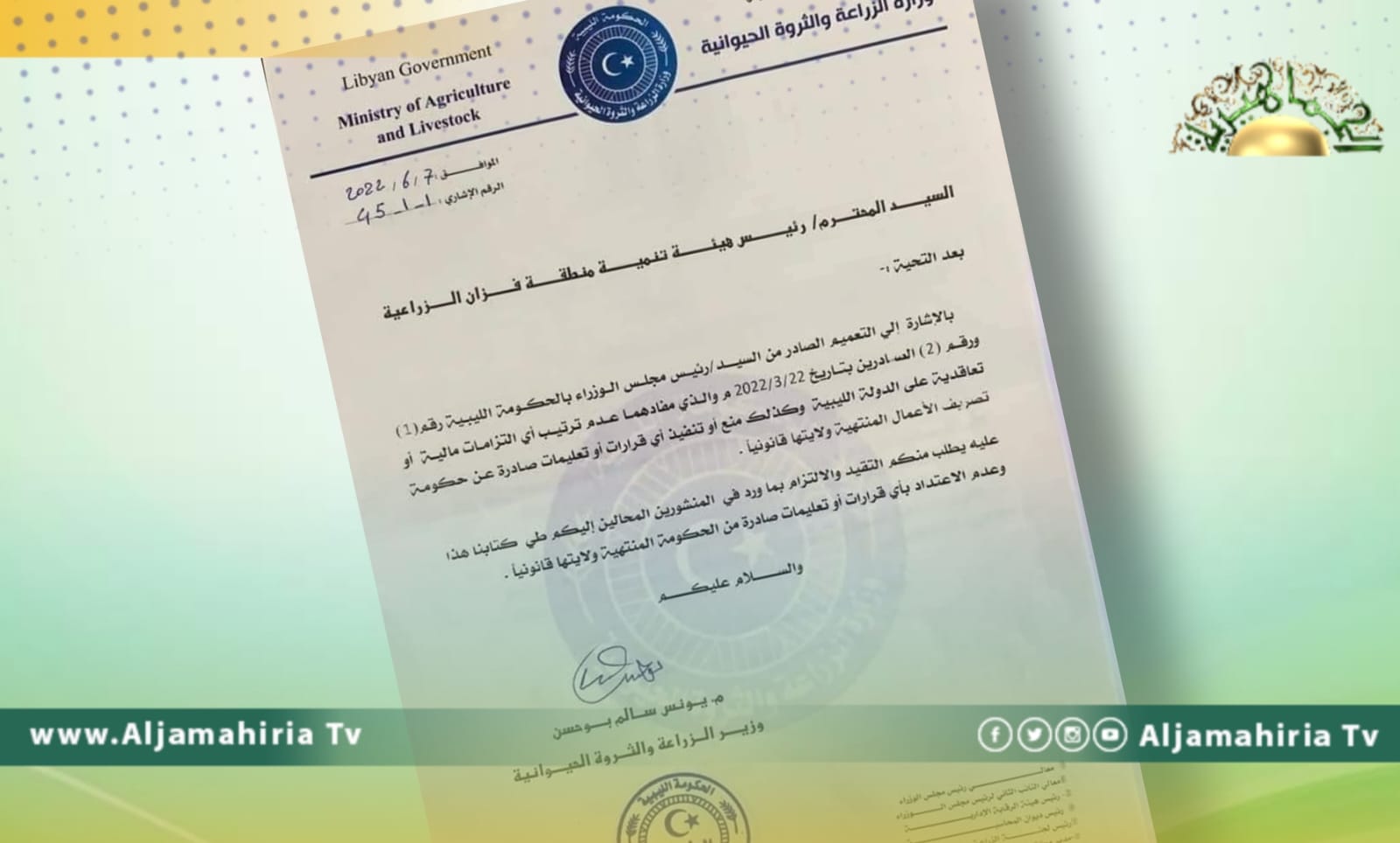 وزير الزراعة بالحكومة المرتقبة يطالب هيئة تنمية فزان بهذا