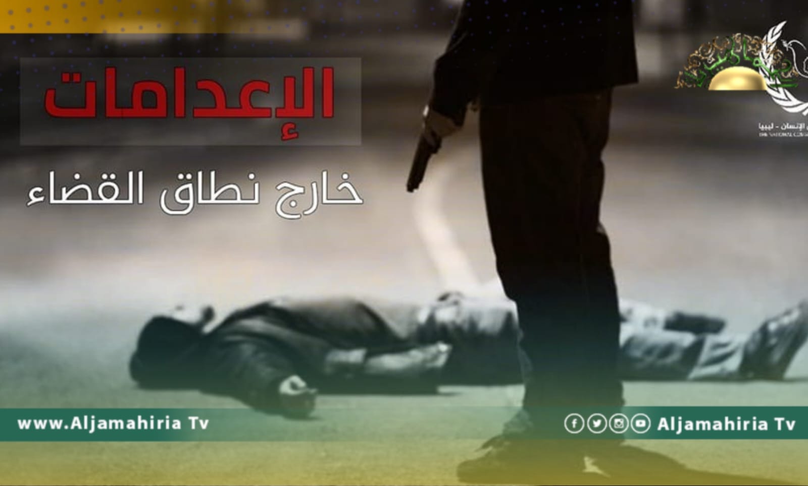 مقتل 173 شخص خارج نطاق القانون منذ مطلع 2022