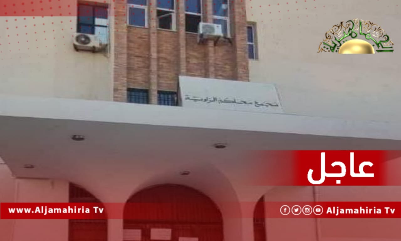 عاجل// بدء اعتصام الموظفين وإغلاق مجمعات المحاكم والنيابات في الزاوية وبنغازي وطرابلس