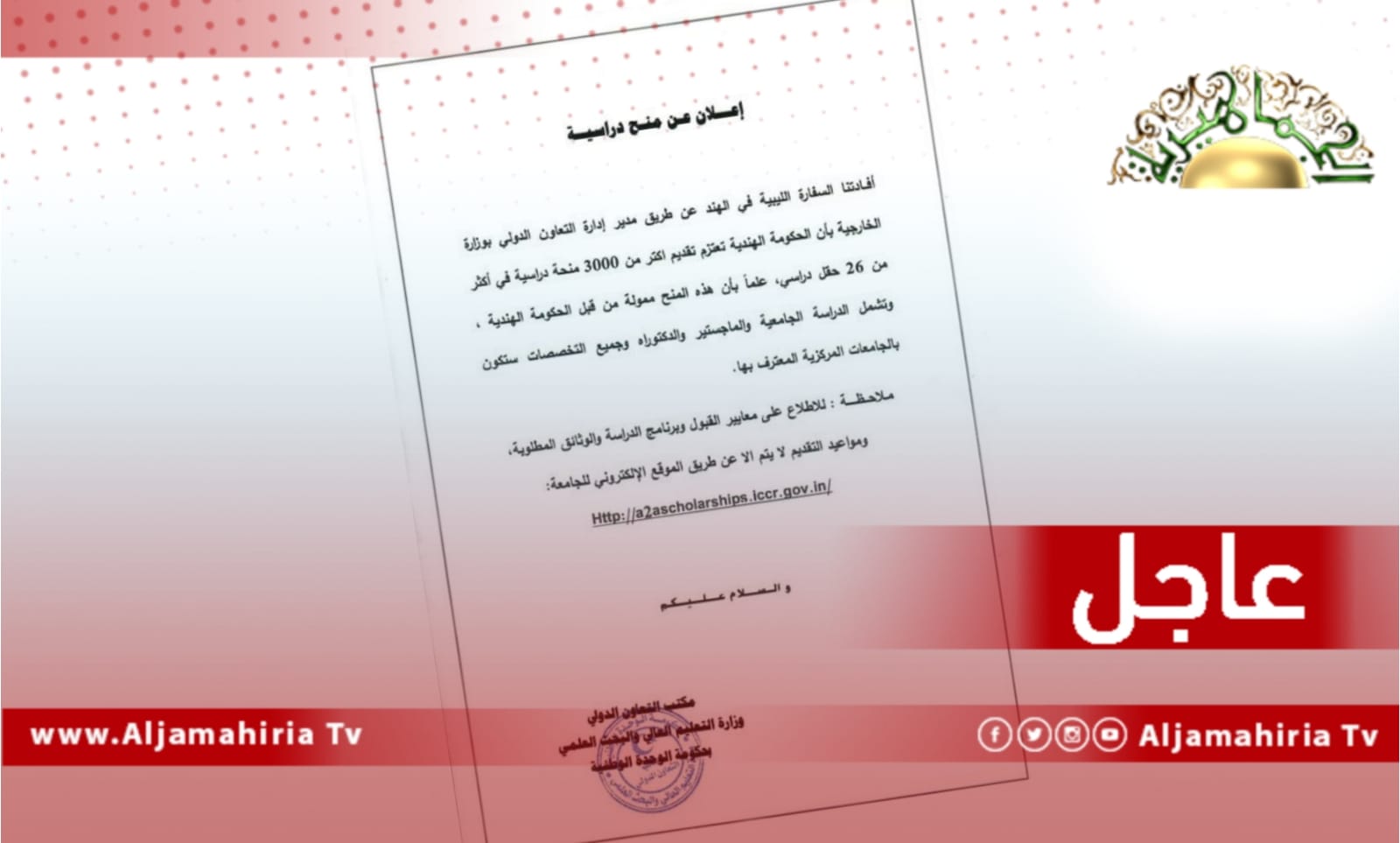 عاجل// وزارة التعليم العالي بحكومة الدبيبة تؤكد اعتزام الهند تقديم أكثر من 3000 منحة دراسية إلى ليبيا في أكثر من 26 حقلا دراسيا