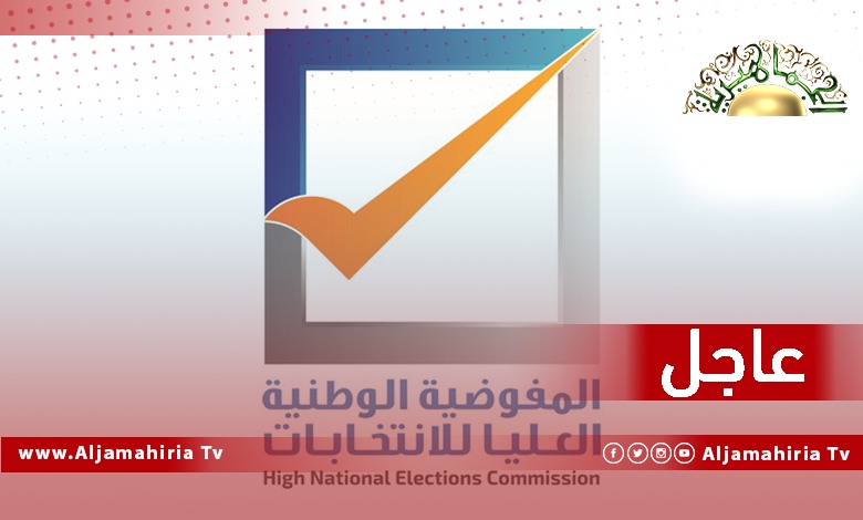 المفوضية عاجل