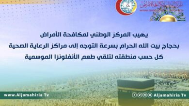 مكافحة الأمراض يهيب بالحجاج التوجه لتلقي طعم الانفلونزا الموسمية