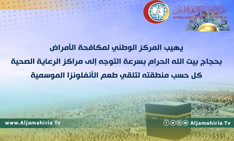 مكافحة الأمراض يهيب بالحجاج التوجه لتلقي طعم الانفلونزا الموسمية