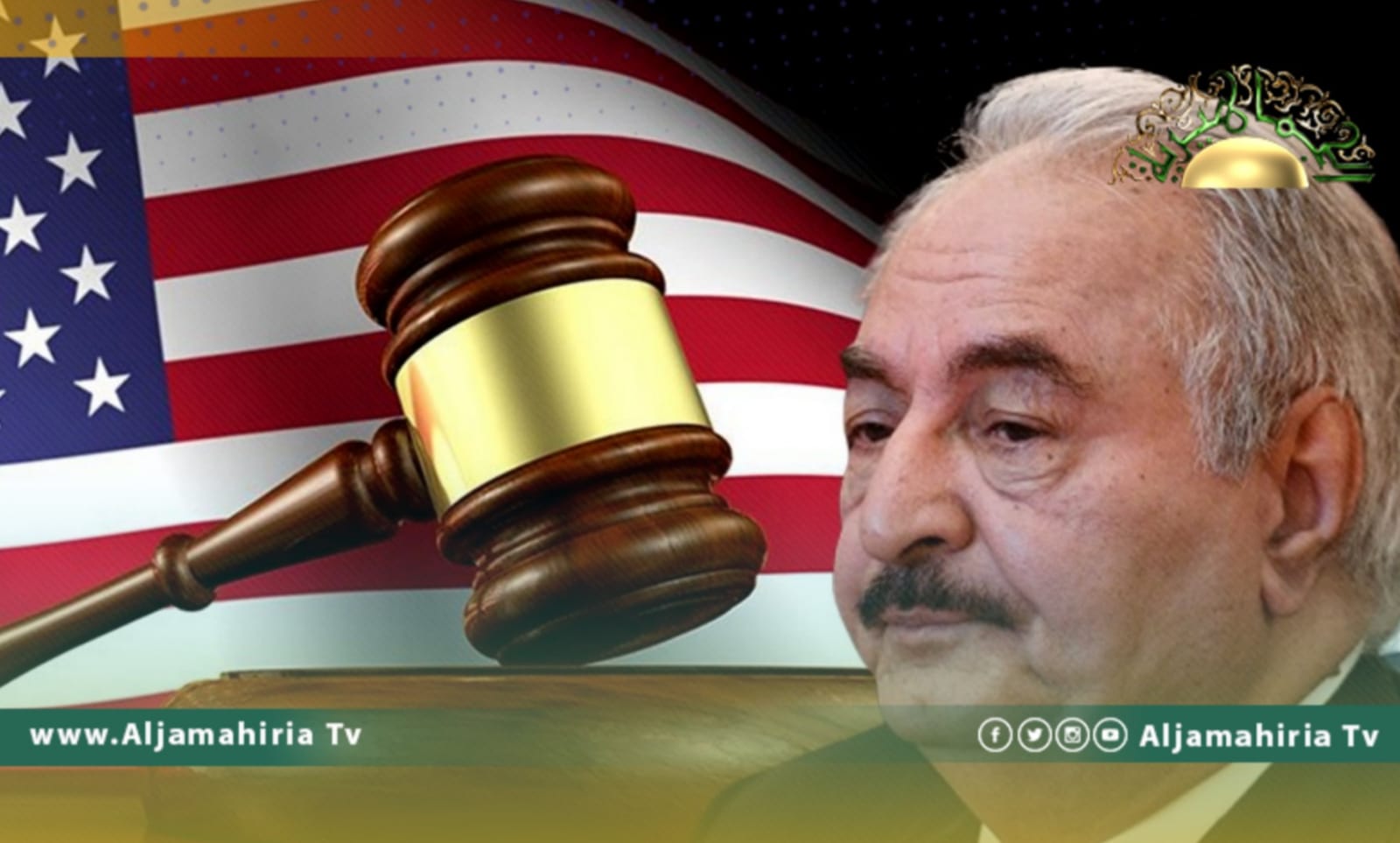 توصية من المحكمة الأمريكية بإدانة خليفة حفتر