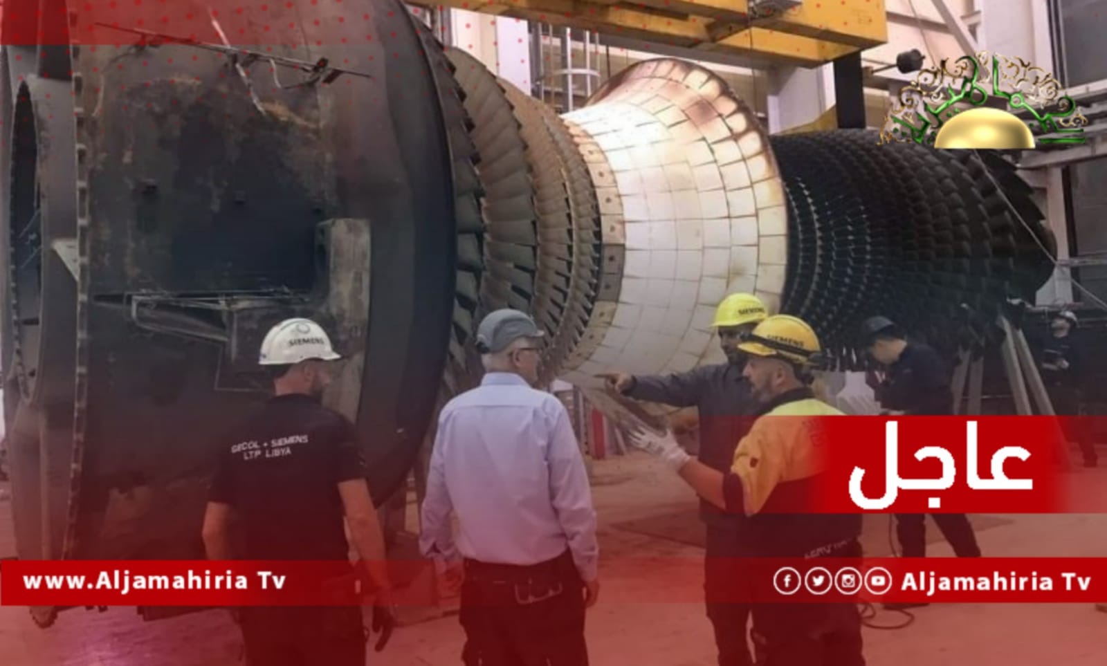 عاجل// الكهرباء: تواصل أعمال العمرة الجسيمة للوحدة الغازية الخامسة بمحطة الزويتينة الغازية تمهيداً لإعادة تشغيلها