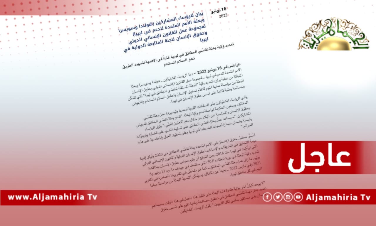 عاجل// هولندا وسويسرا والبعثة الأممية المشاركون في مجموعة عمل القانون الإنساني الدولي يطالبون السلطات الليبية بمواصلة دعم البعثة المستقلة لتقصي الحقائق