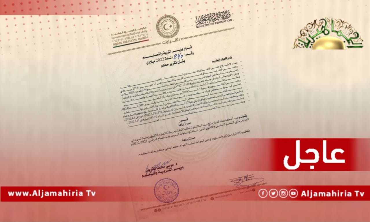 عاجل// وزارة التعليم تقرر منح سنة اِستثنائية لطلبة النقل بمرحلة التعليم الثانوي وطلبة شهادتي إتمام مرحلتي التعليم الأساسي والثانوي الذين اِستنفذوا سنوات الرسوب