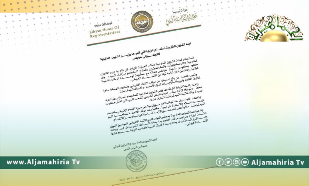 خارجية النواب تستنكر زيارة وزير خارجية الكونغو ووفد الاتحاد الأفريقي لحكومة الدبيبة وتقول: انحياز سافر