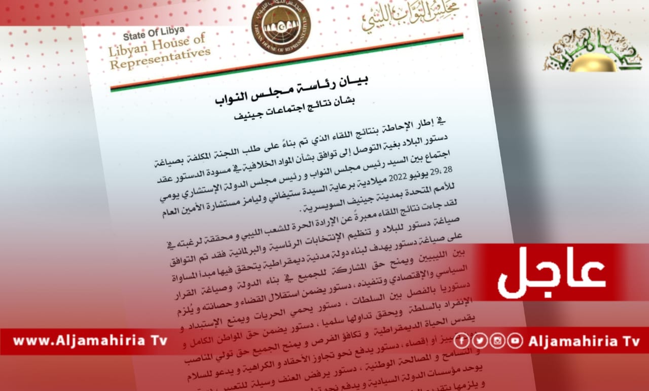 عاجل// مجلس النواب: توافق باجتماعات جنيف على دستور يضمن حق المواطن الكامل و يقدس الحياة الديمقراطية و تكافؤ الفرص