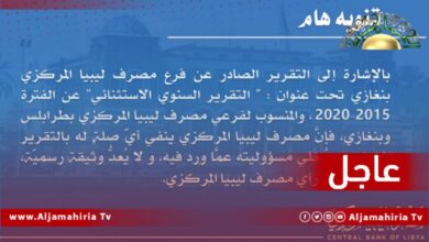 عاجل// مصرف ليبيا المركزي ينفي صلته بالتقرير السنوي الاستثنائي عن الفترة من 2015 إلى 2020 الصادر عن فرع بنغازي مؤكدا أنه لا يعدّ وثيقة رسمية