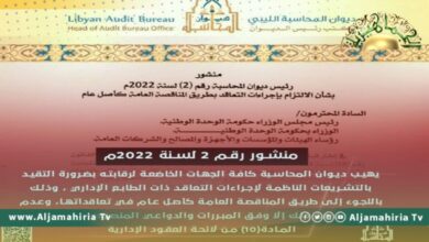 درءًا للفساد.. ديوان المحاسبة يطالب كافة الجهات التابعة لرقابته بالتقيد بالمناقصة العامة في التعاقدات