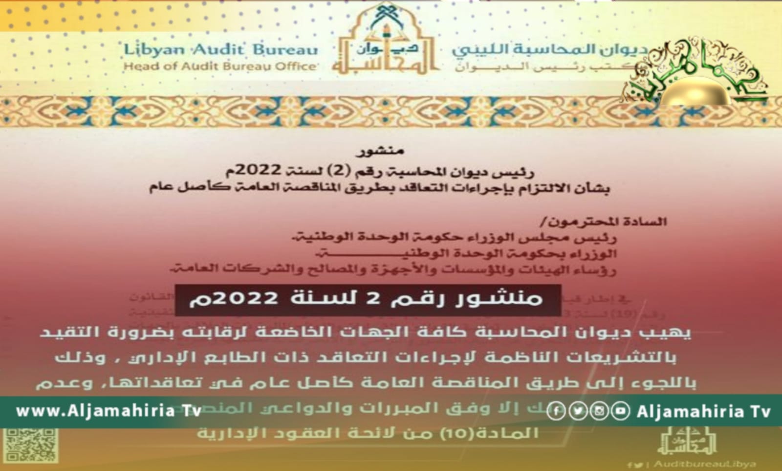 درءًا للفساد.. ديوان المحاسبة يطالب كافة الجهات التابعة لرقابته بالتقيد بالمناقصة العامة في التعاقدات