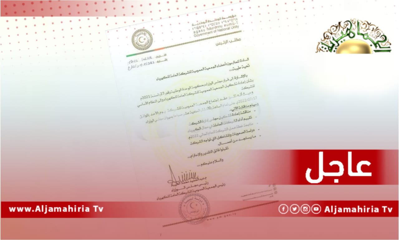 عاجل// الدبيبة: الاجتماع المقبل للجمعية العمومية لشركة الكهرباء سيناقش إعادة تشكيل مجلس إدارتها وتقييم آداء الشركات العاملة