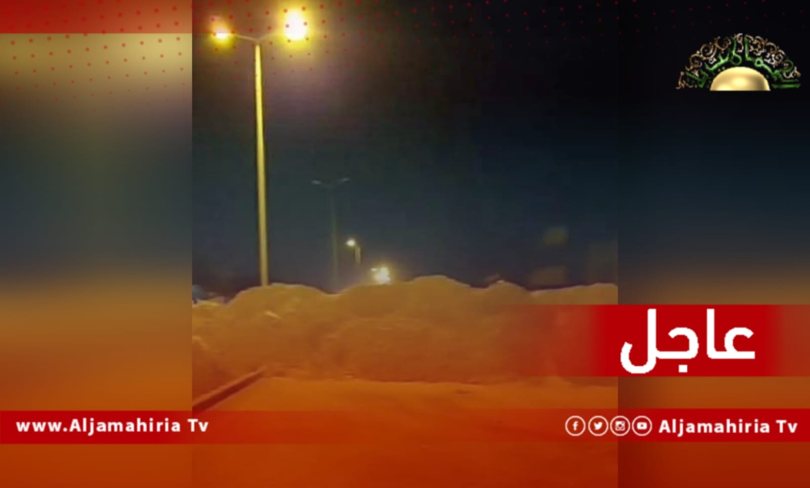 عاجل / مصادر: إطلاق رصاص وإقفال الطريق الساحلي عند الإشارة الضوئية بدحمان على مدخل صبراتة الشرقي