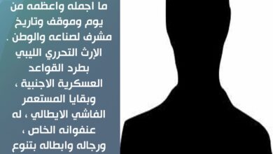 في العيد ( 52 ) للإجلاء الأمريكي.. انتصار إرادة الرجال الصنديد الأفذاذ