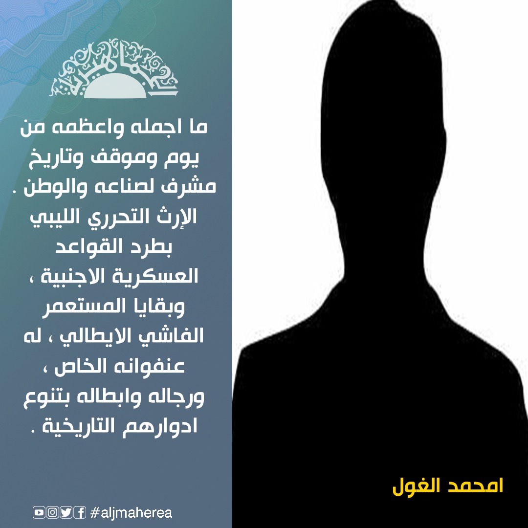 في العيد ( 52 ) للإجلاء الأمريكي.. انتصار إرادة الرجال الصنديد الأفذاذ