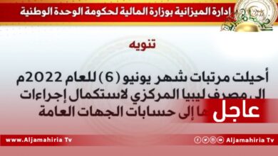 عاجل// وزارة المالية بحكومة الدبيبة: إحالة مرتبات شهر يونيو (6) للعام 2022 إلى مصرف ليبيا المركزي لاستكمال إجراءات تسييلها