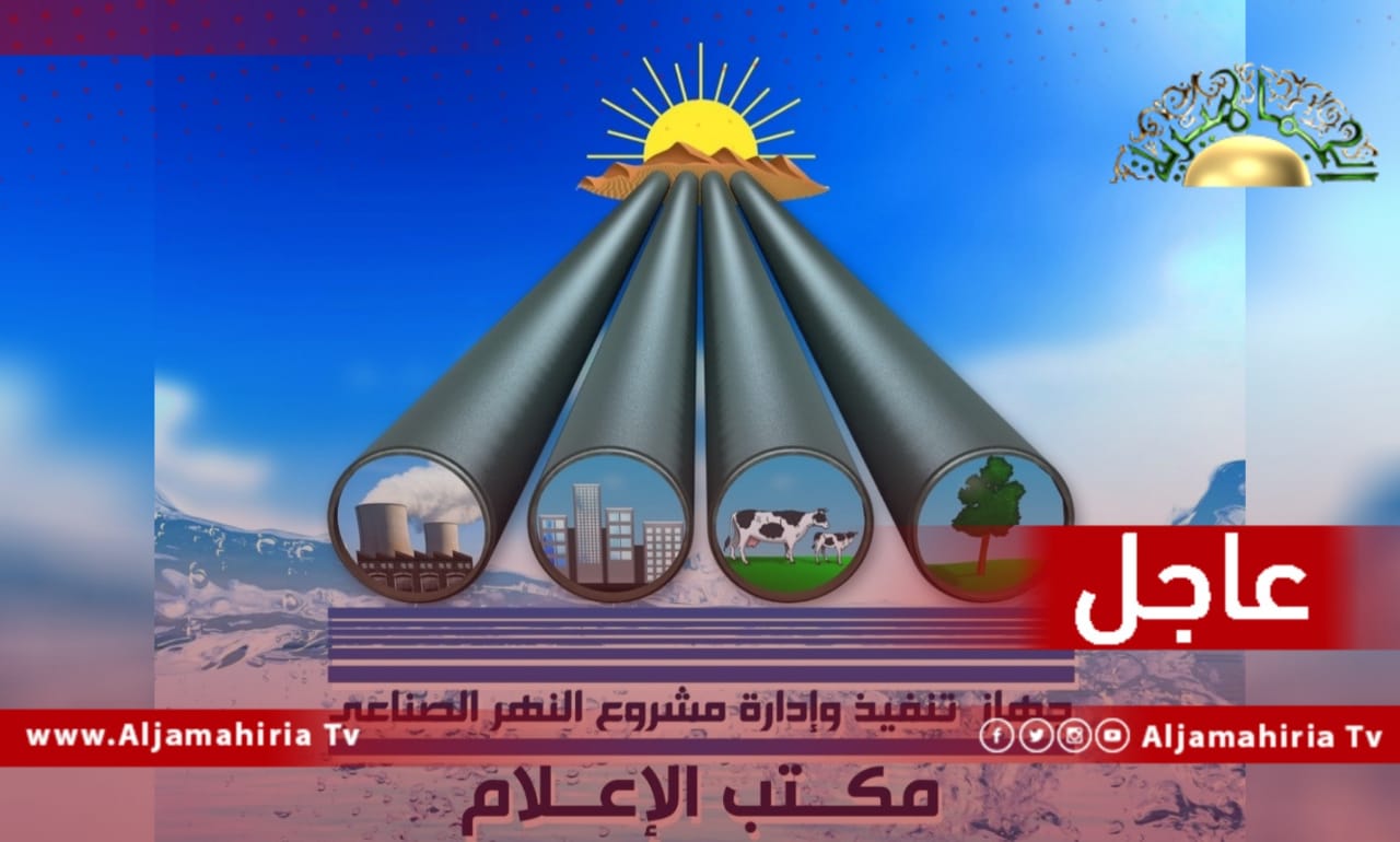 عاجل// جهاز تنفيذ وإدارة مشروع النهر الصناعي العظيم: بدء تدفق المياه تدريجيا إلى الشبكة الداخلية بالعاصمة طرابلس بعد أعمال إصلاحات استمرت 24 ساعة