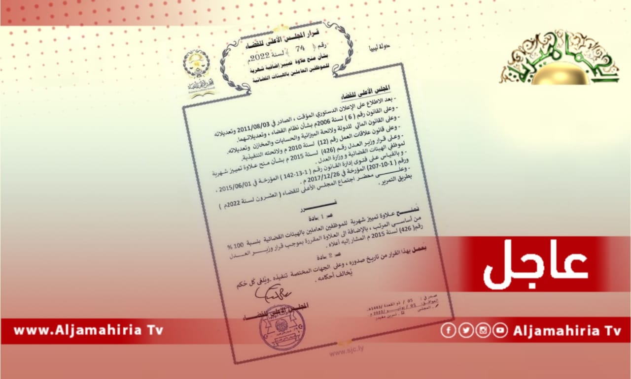 عاجل// المجلس الأعلي للقضاء يُقرر منح علاوة تمييز إضافية شهرية للموظفين العاملين بالهيئات القضائية بنسبة 100% من أساسي المرتب