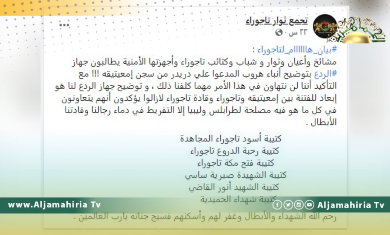 مشائخ وأعيان ومليشيات تاجوراء يطالبون الردع بتوضيح حقيقة هروب دريدر