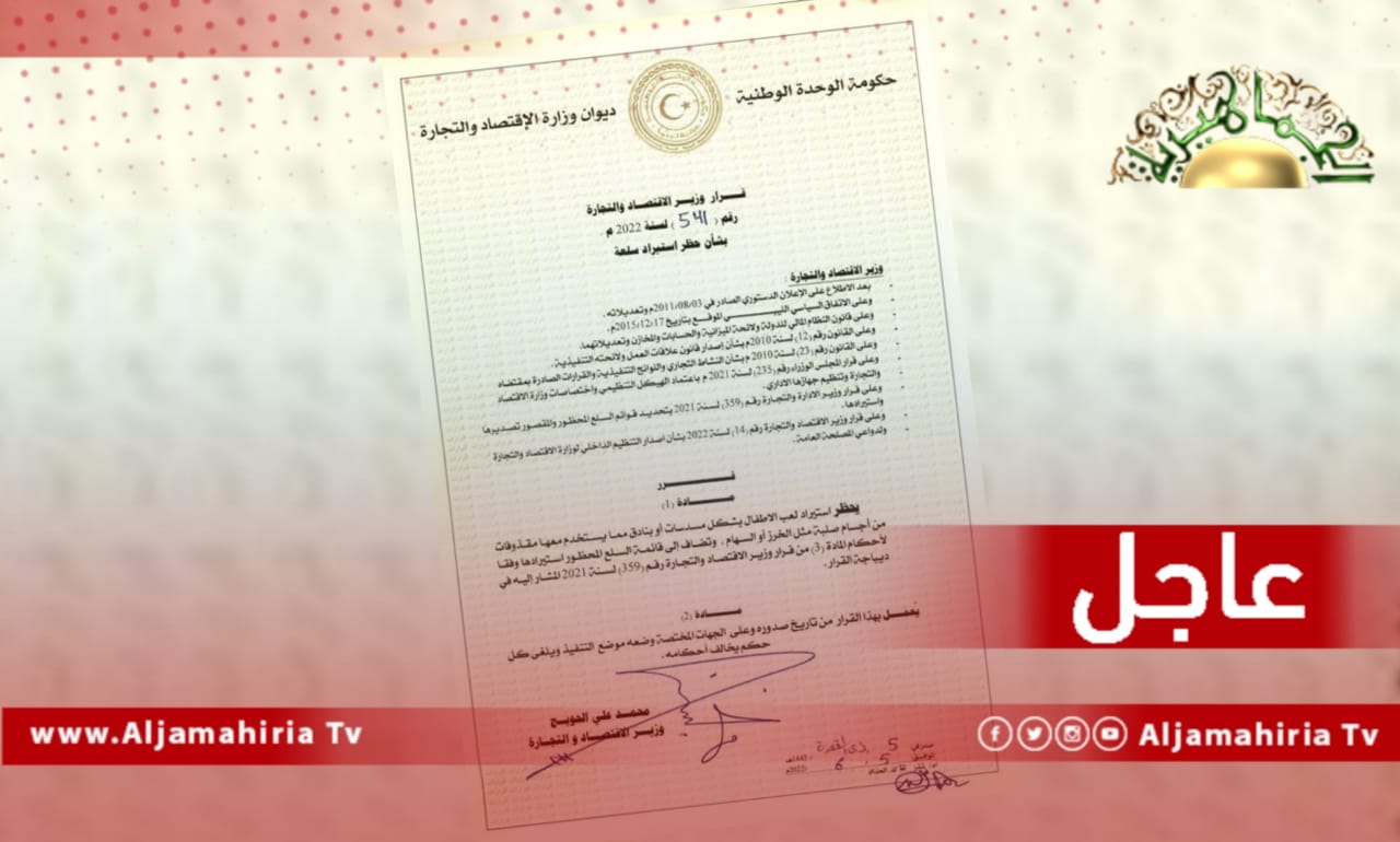 عاجل// وزير الاقتصاد بحكومة الدبيبة يحظر استيراد لعب الأطفال بشكل مسدسات أو بنادق مما يستخدم معها مقذوفات من أجسام صلبة