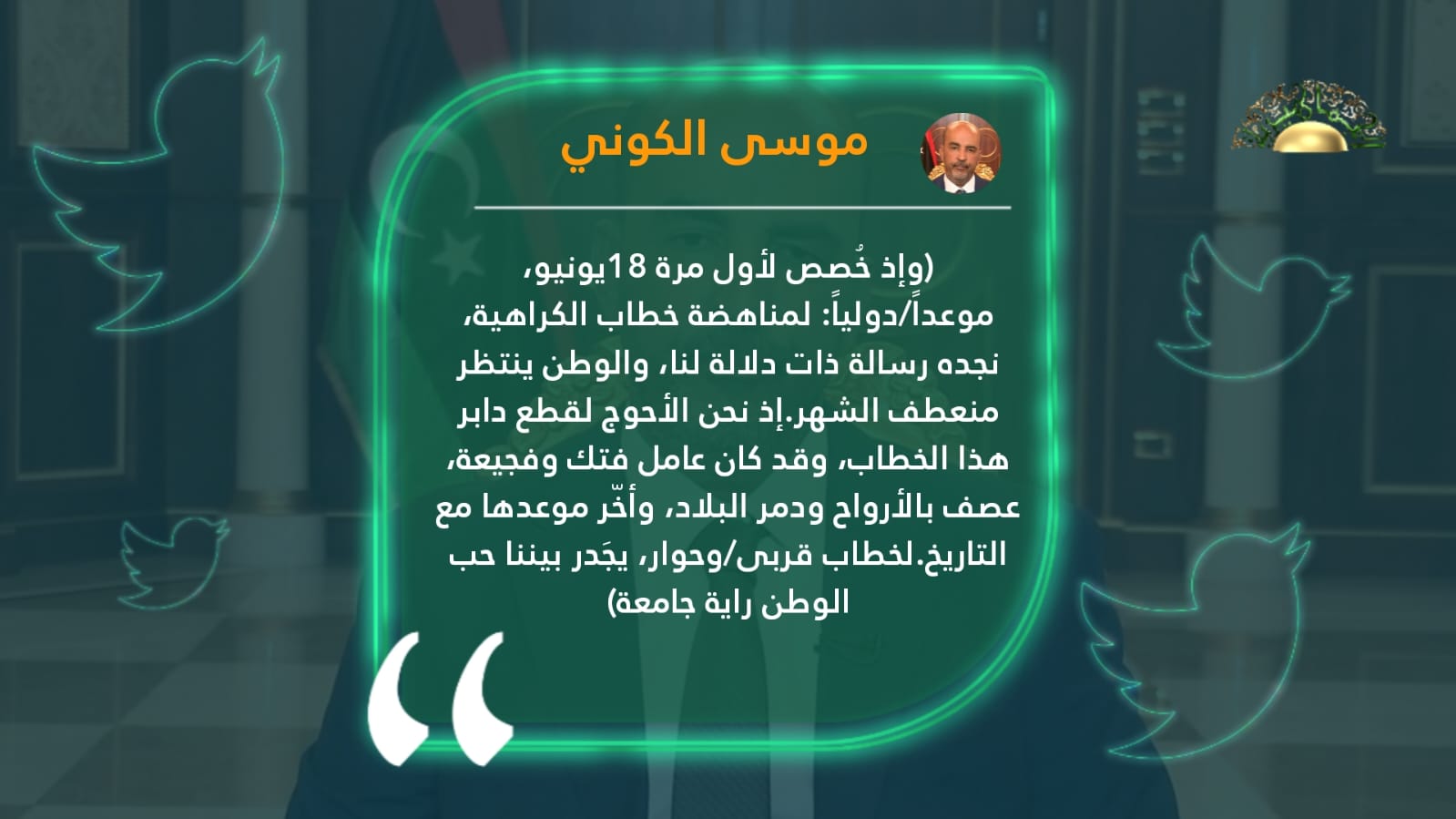 الكوني يغرد على تويتر: نحن الأحوج لقطع دابر خطاب الكراهية