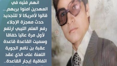 في ذكري إجلاء القواعد الأمريكية