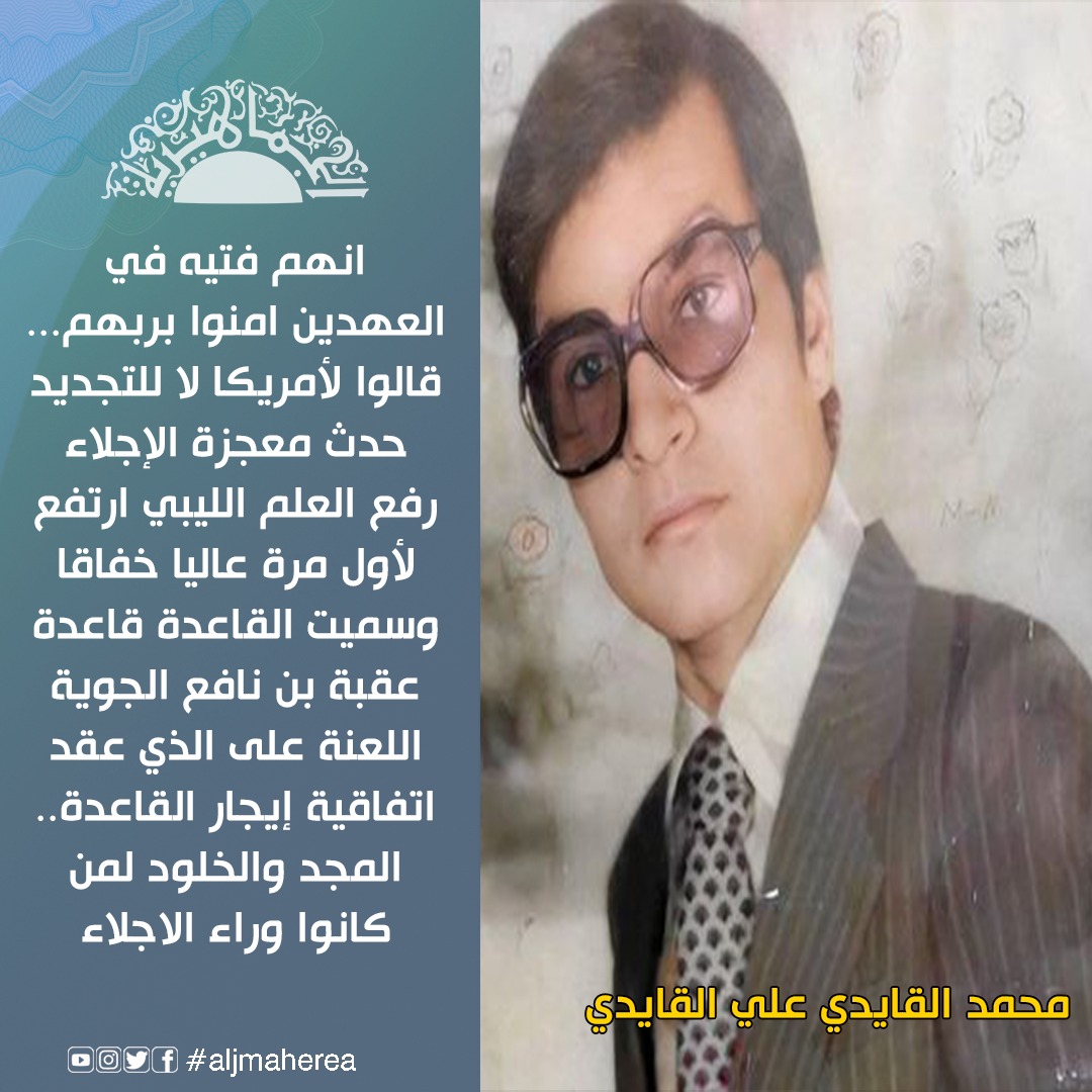 في ذكري إجلاء القواعد الأمريكية