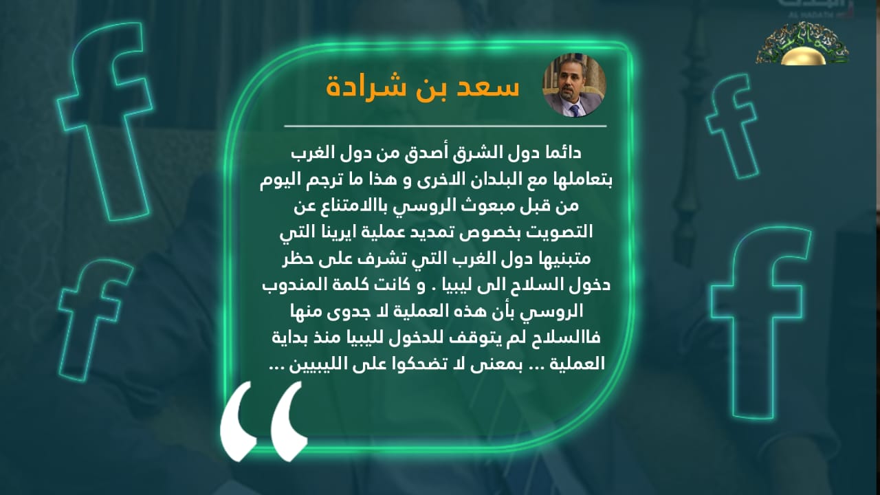 بن شرادة: مندوب روسيا قال لمجلس الأمن لا تضحكوا على الليبيين 