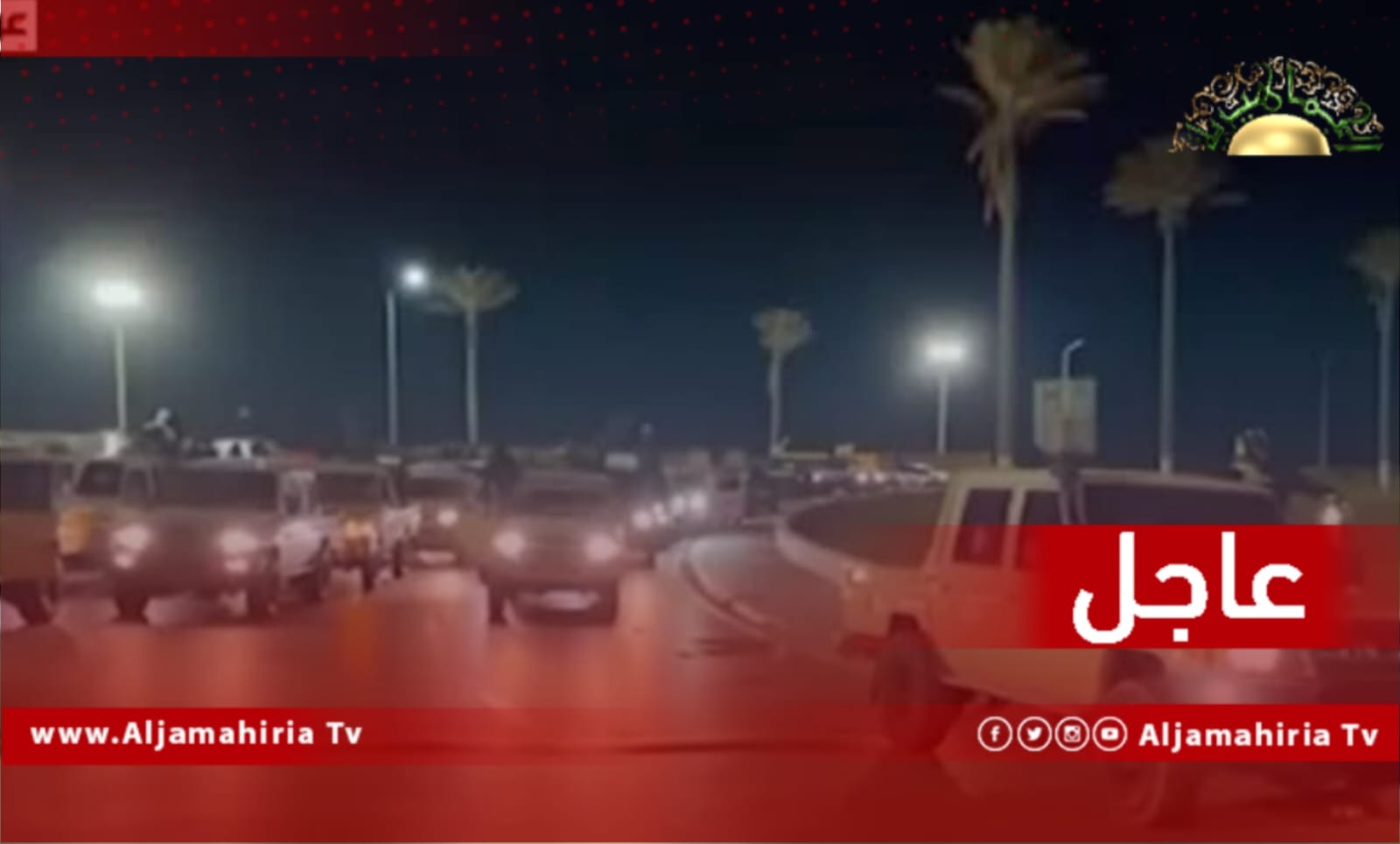 مجموعة مسلحة بكامل العتاد غير معلوم تبعيتها تتمركز أسفل الكوبري المؤدي للطريق السريع باتجاه الفرناج بمدينة طرابلس