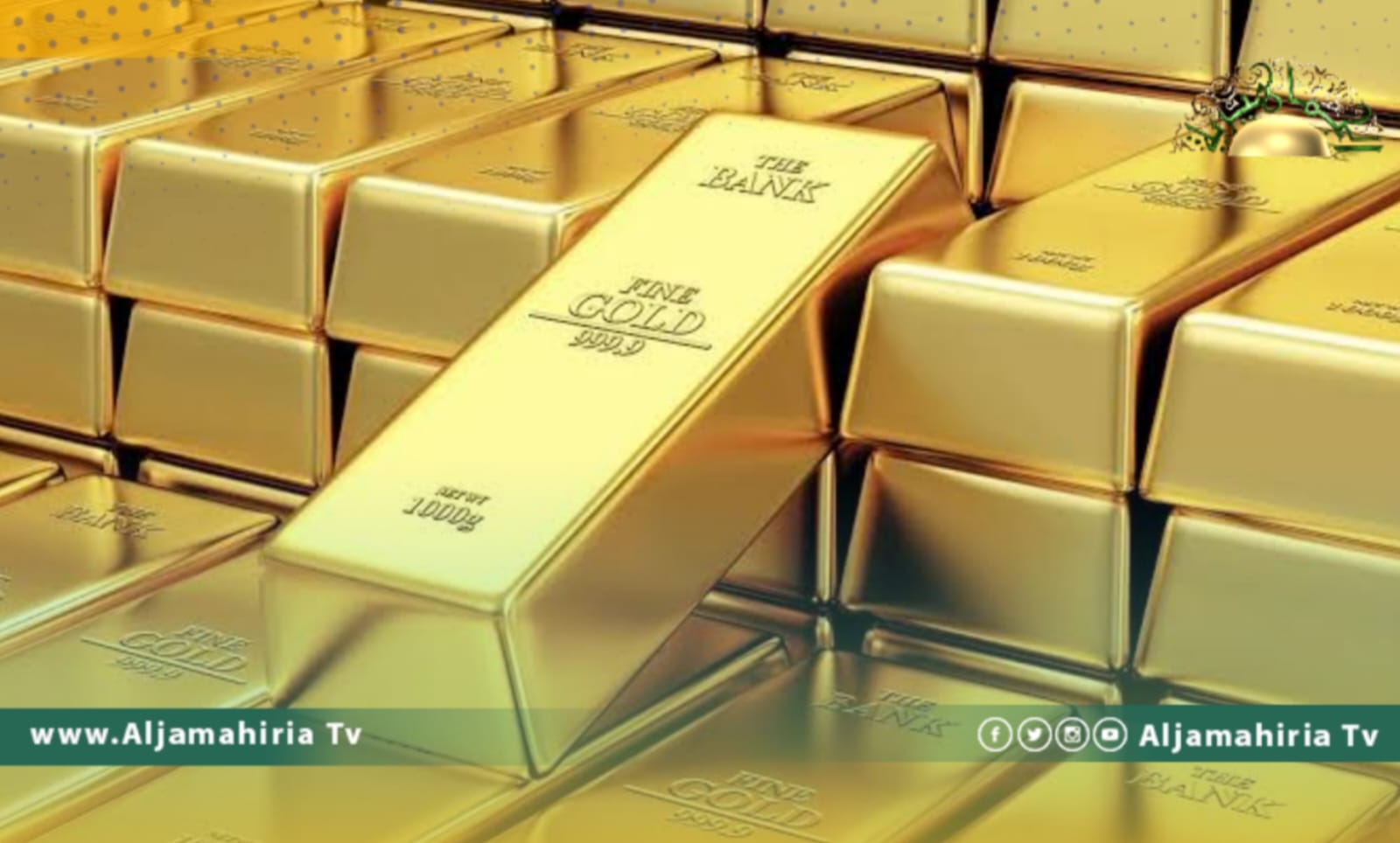 مودرن غانا: ليبيا الثالثة إفريقيا في امتلاك الذهب... وهذا رصيدها