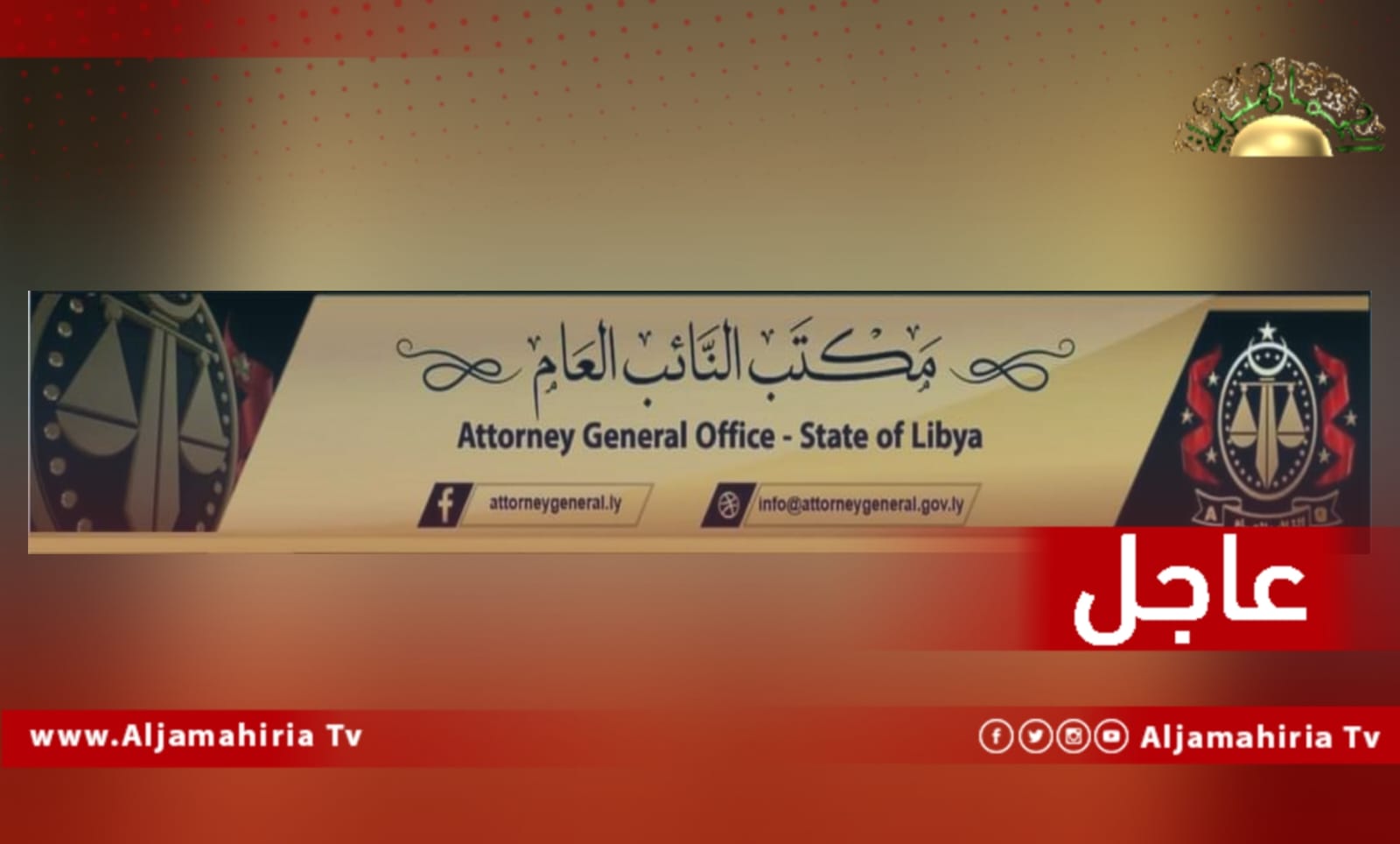 النيابة العامة