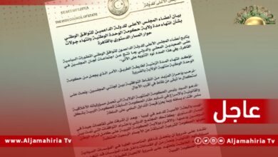 داعمي التوافق بمجلس الدولة: نهيب بالبعثة الأممية باحترام ودعم التوافقات التي تمت بين المجلسين والإقرار بولاية الحكومة الليبية (المرتقبة) على كامل تراب الوطن، كونها الحكومة الشرعية المنبثقة عن الأجسام الرسمية المنتخبة