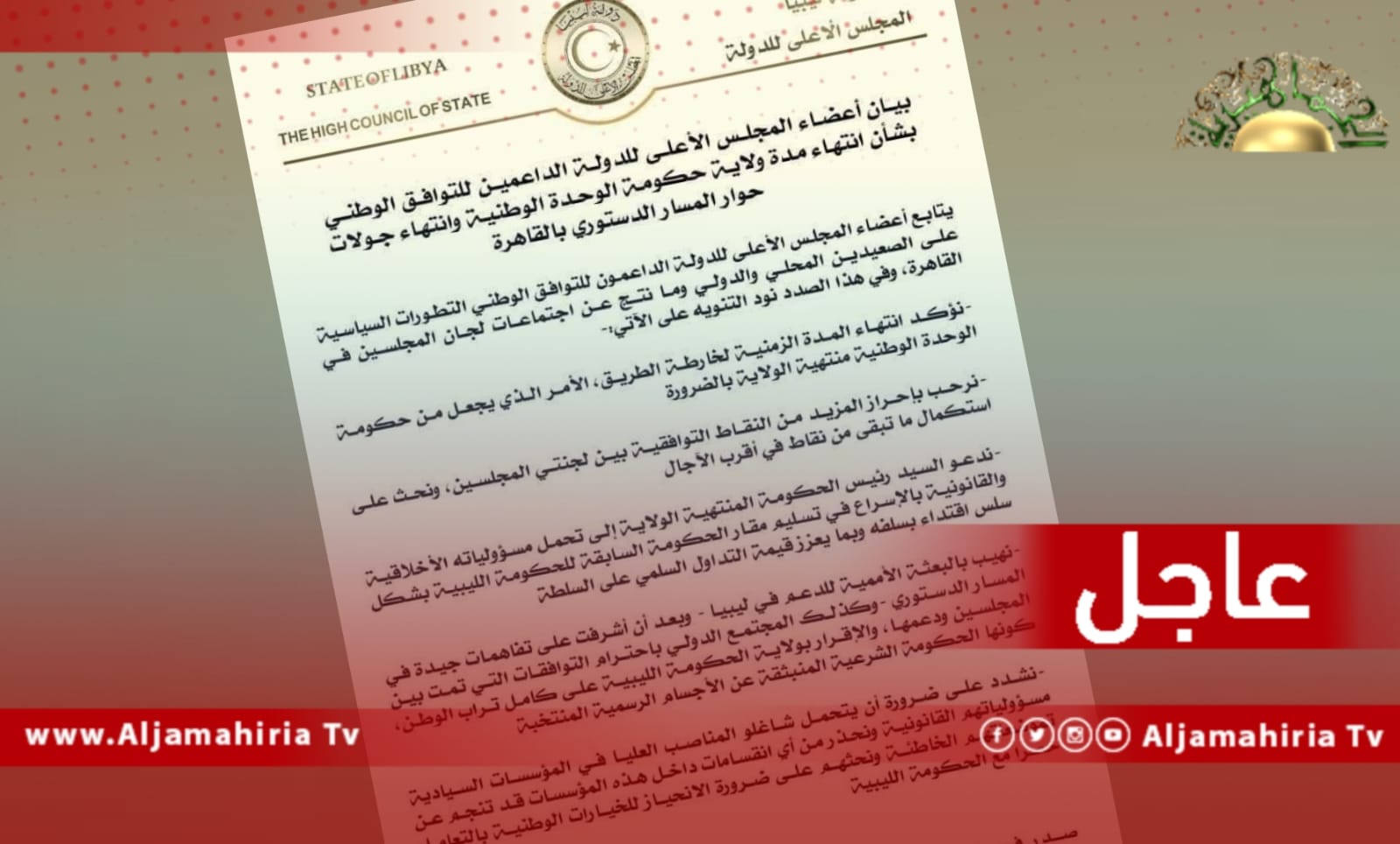 داعمي التوافق بمجلس الدولة: نهيب بالبعثة الأممية باحترام ودعم التوافقات التي تمت بين المجلسين والإقرار بولاية الحكومة الليبية (المرتقبة) على كامل تراب الوطن، كونها الحكومة الشرعية المنبثقة عن الأجسام الرسمية المنتخبة