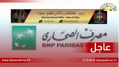 عاجل| النيابة العامة تقرر حبس عاملين بفرع مصرف الصحارى عمر المختار نفذوا بشكل غير مشروع إلى عدد من حسابات الزبائن واختلسوا ما يزيد عن مليوني دينار