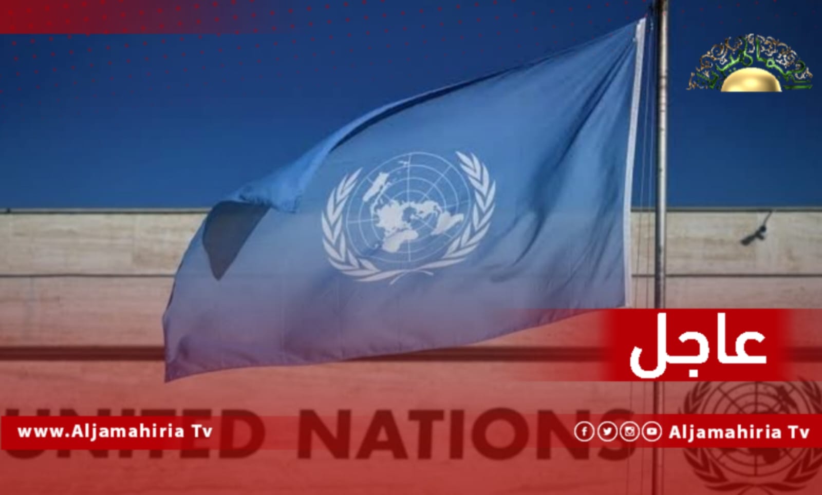 الأمم المتحدة تحث القيادات الليبية على الامتناع عن استخدام تاريخ 22 يونيو كأداة للتلاعب السياسي