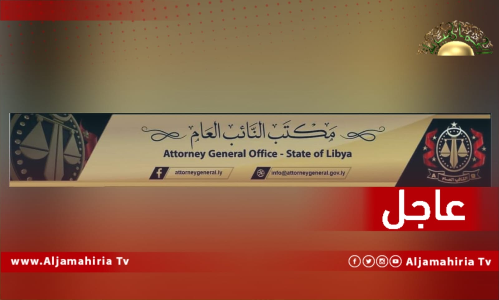 النيابة العامة